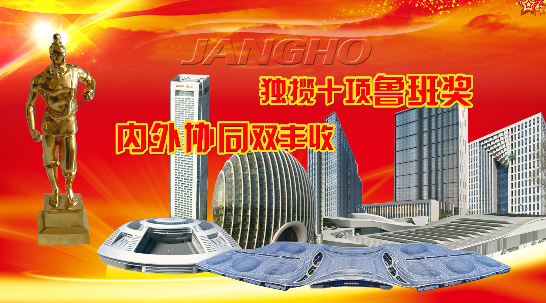 江河創(chuàng)建及旗下品牌年度內斬獲10項魯班獎